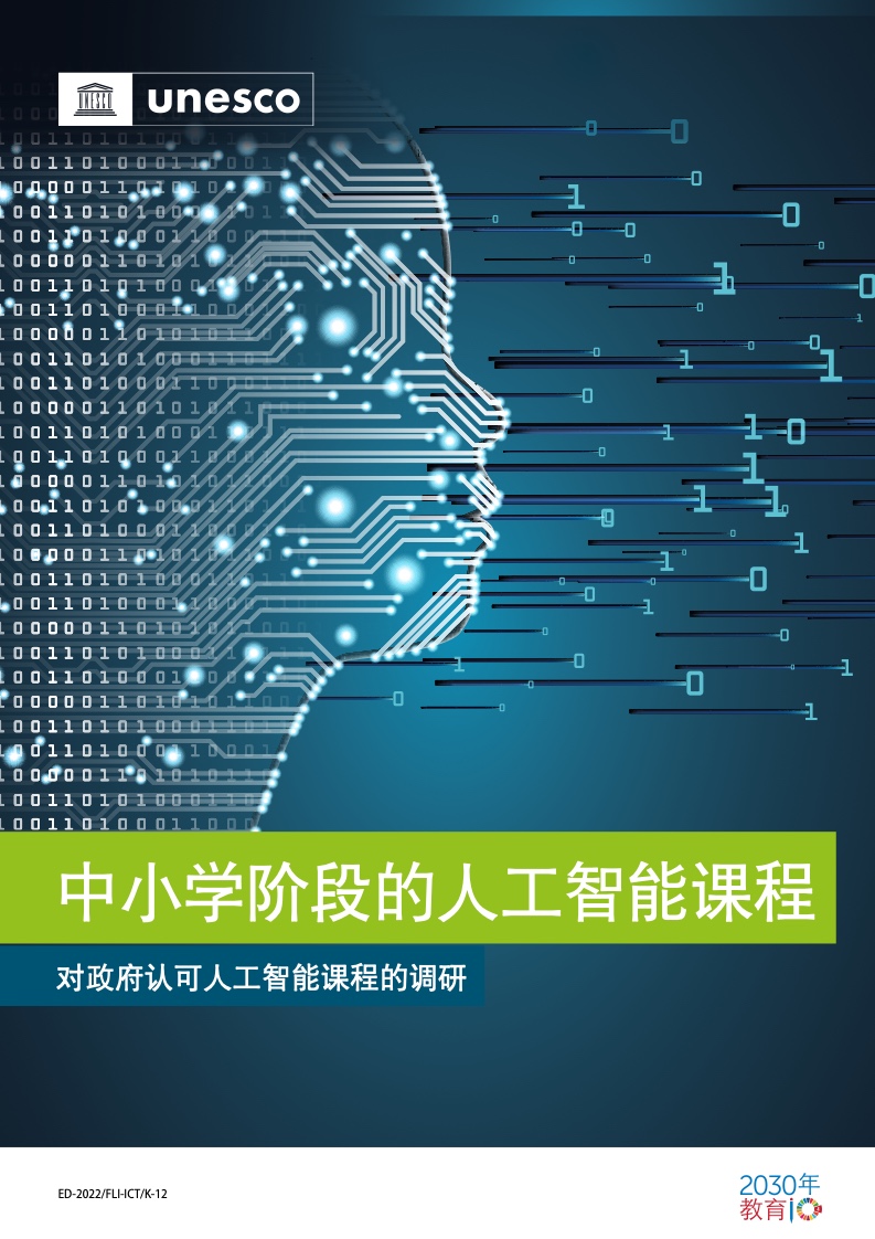 全球人工智能教育趨勢(shì) UNESCO中小學(xué)人工智能課程報(bào)告解析